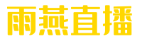 雨燕直播
